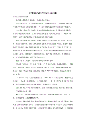 五年级运动会作文汇总五篇.docx