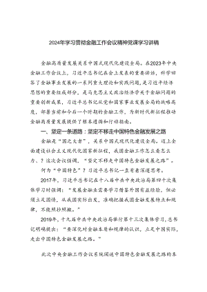 2024年学习贯彻金融工作会议精神党课学习讲稿（共五篇选择）.docx
