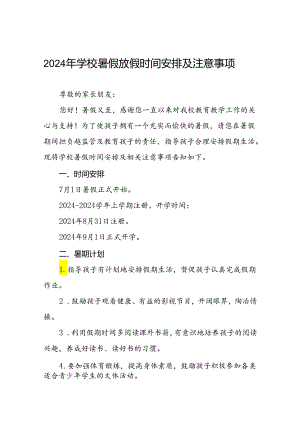 2024年学校暑假放假时间安排及注意事项四篇.docx