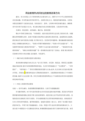 两会教育热点折射出的教育改革方向 论文.docx