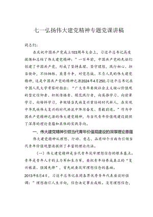 七一弘扬伟大建党精神专题党课讲稿.docx