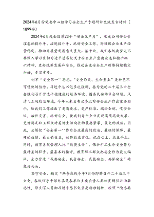 2024年6月份党委中心组学习安全生产专题研讨交流发言材料（1899字）.docx