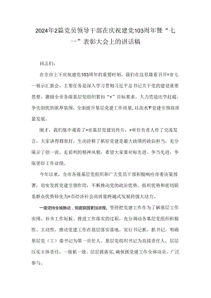 2024年2篇党员领导干部在庆祝建党103周年暨“七一”表彰大会上的讲话稿.docx