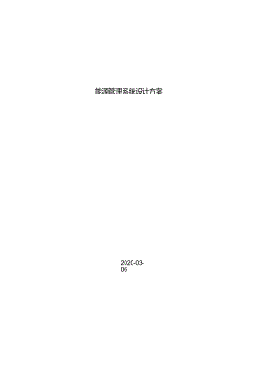 hysine能源管理系统技术方案.docx