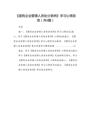(9篇)《国有企业管理人员处分条例》学习心得发言（最新版）.docx