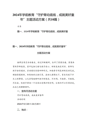 2024年学前教育“守护育幼底线成就美好童年”主题活动方案10篇(最新精选).docx