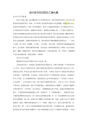 会计实习日记范文汇编七篇.docx