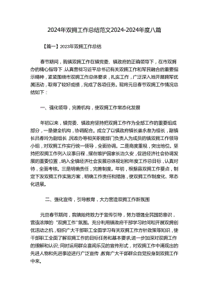 2024年双拥工作总结范文2024-2024年度八篇.docx