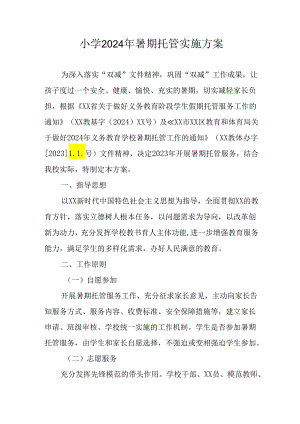 2024年中小学《暑期托管》工作实施方案 （3份）_57.docx