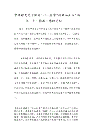 -中办印发关于做好“七一勋章”提名和全国“两优一先”推荐工作的通知.docx