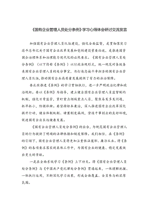 《国有企业管理人员处分条例》学习心得体会研讨交流发言优选11篇.docx