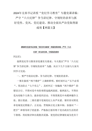 2024年支部书记讲授“党纪学习教育”专题党课讲稿：严守“六大纪律” 争当讲纪律、守规矩的表率与抓好党性、党风、党纪建设推动全面从严治.docx