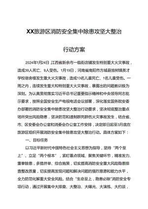 XX旅游区消防安全集中除患攻坚大整治行动方案.docx