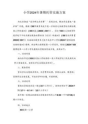 2024年中小学《暑期托管》工作实施方案 （3份）_54.docx