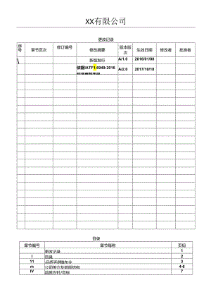 IATF16949：2019全套文件(质量手册及全部程序文件).docx