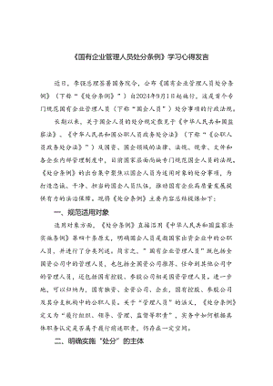 (六篇)《国有企业管理人员处分条例》学习心得发言（精选）.docx