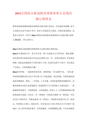 2024全国抗击新冠肺炎疫情表彰大会观后感心得体会.docx