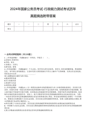 2024年国家公务员考试-行政能力测试考试历年真题摘选附带答案.docx