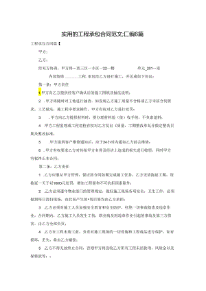 实用的工程承包合同范文汇编6篇.docx