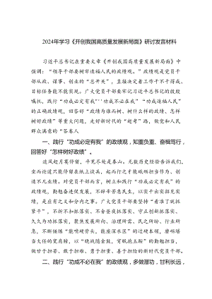 2024年学习《开创我国高质量发展新局面》研讨发言材料（共四篇）.docx