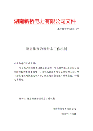隐患排查治理常态工作机制.docx