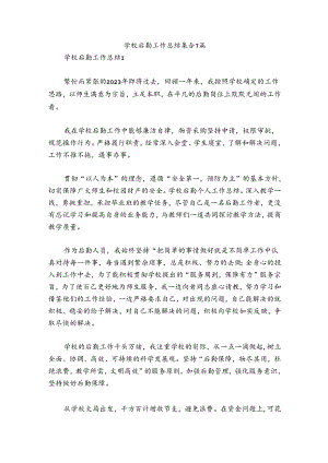 学校后勤工作总结集合7篇.docx