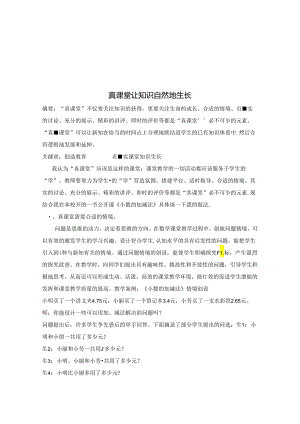 真课堂让知识自然地生长 论文.docx