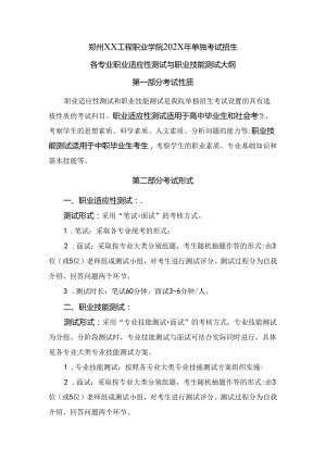 郑州XX工程职业学院202X年单招各专业职业适应性测试与职业技能测试大纲（2023年）.docx
