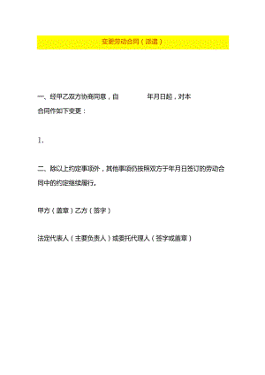 变 更 劳 动 合 同模板（劳务派遣）.docx