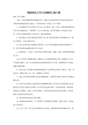 精选物业工作计划模板汇编八篇.docx