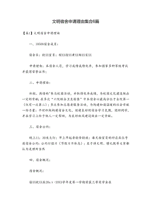 文明宿舍申请理由集合6篇.docx