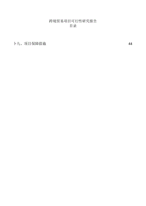 跨境贸易项目可行性研究报告.docx