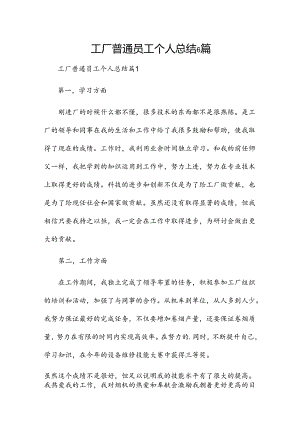 工厂普通员工个人总结6篇.docx