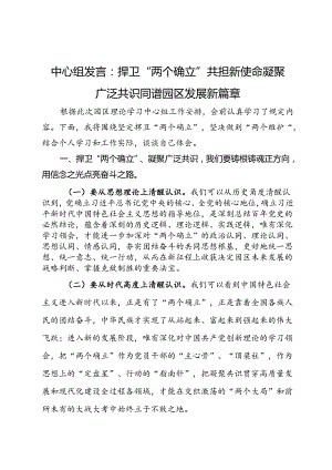 中心组发言：捍卫“两个确立” 共担新使命 凝聚广泛共识同谱园区发展新篇章.docx