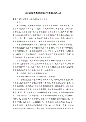抓党建促乡村振兴推进会上的讲话三篇.docx