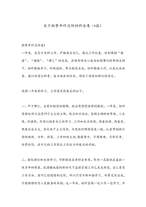 （9篇）关于狱警年终总结材料合集.docx