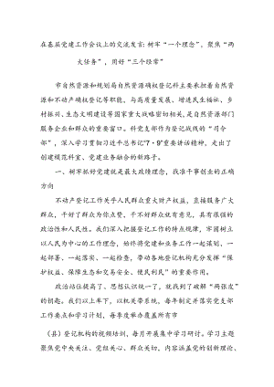 在基层党建工作会议上的交流发言：树牢“一个理念”聚焦“两大任务”用好“三个经常”.docx