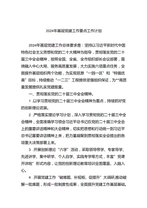 （10篇）2024年基层党建工作要点工作计划合集.docx
