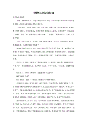绿野仙踪观后感9篇.docx
