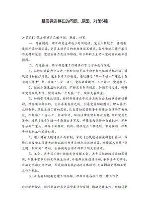 基层党建存在的问题、原因、对策6篇.docx