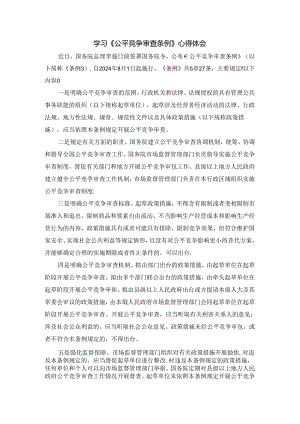 学习《公平竞争审查条例》心得体会.docx