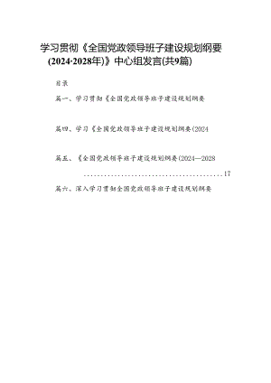 学习贯彻《全国党政领导班子建设规划纲要(2024-2028年)》中心组发言9篇（精选版）.docx
