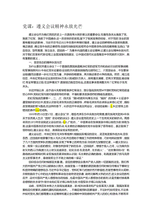 党课：遵义会议精神永放光芒.docx