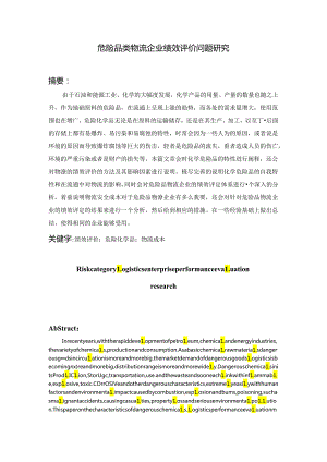 危险品类物流企业绩效评价问题研究分析 人力资源管理专业.docx