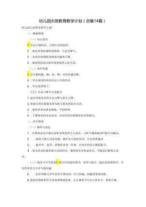 幼儿园大班教育教学计划(合集14篇).docx