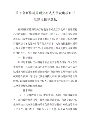 关于全面推进屋顶分布式光伏发电项目开发建设指导意见.docx