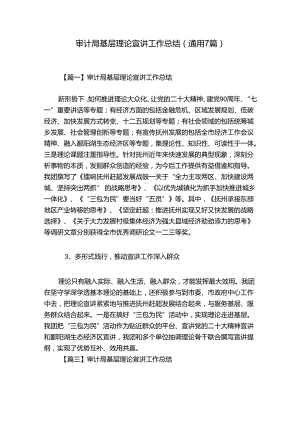 审计局基层理论宣讲工作总结(通用7篇).docx