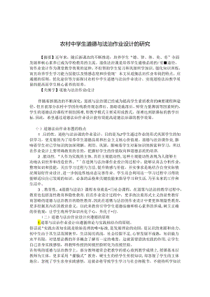 农村中学生道德与法治作业设计的研究 论文.docx