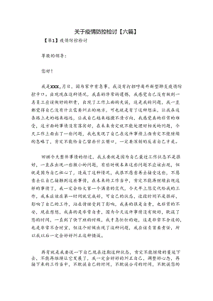 关于疫情防控检讨【六篇】.docx
