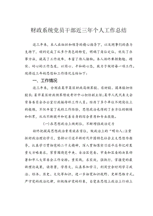 财政系统党员干部近三年个人工作总结.docx